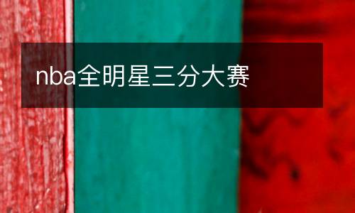 nba全明星三分大赛