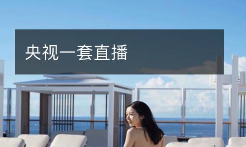 央视一套直播