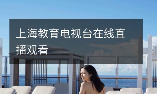 上海教育电视台在线直播观看