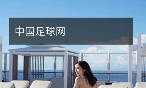 中国足球网
