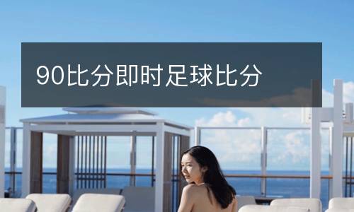 90比分即时足球比分