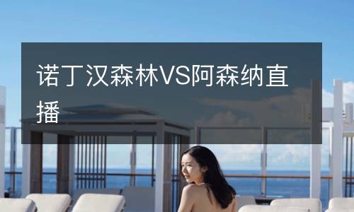 诺丁汉森林VS阿森纳直播