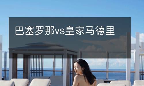巴塞罗那vs皇家马德里