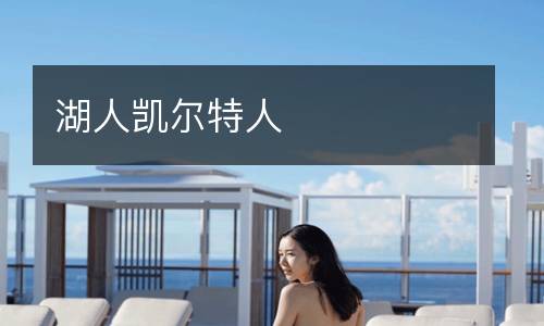 湖人凯尔特人